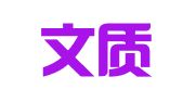 上海文质翻译有限公司