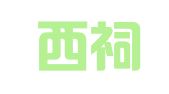 南京西祠翻译导游服务有限公司