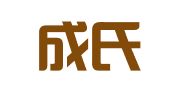 上海成氏翻译服务有限公司
