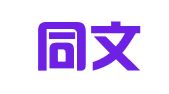 广州同文翻译服务有限公司