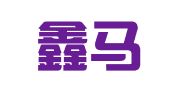 上海鑫马翻译咨询有限公司