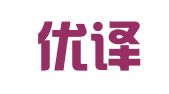 北京优译智睿翻译有限公司