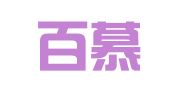北京百慕翻译服务有限公司