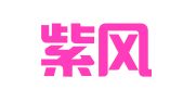 上海紫风翻译服务有限公司