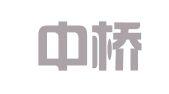 北京中桥翻译有限公司
