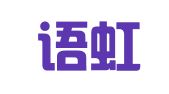 沈阳语虹翻译有限责任公司