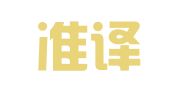 上海准译翻译服务有限公司