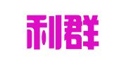 南京利群翻译服务有限公司