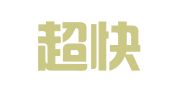 龙岩超快工商登记代理有限公司
