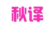 南京秋译翻译有限公司