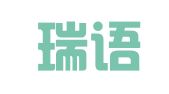 上海瑞语翻译有限公司