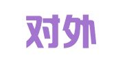 中国对外翻译有限公司