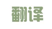微著翻译（天津）有限公司