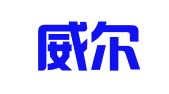 北京威尔小伙伴翻译服务有限公司