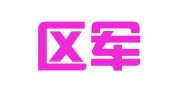 市南区军炜翻译工作室