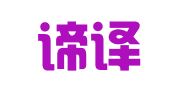 上海谛译信息服务有限公司