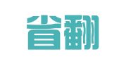 湖南省翻译中心