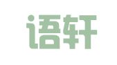 上海语轩翻译有限公司
