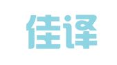 北京佳译联翻译服务有限公司
