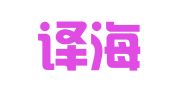 新疆译海洋翻译有限公司