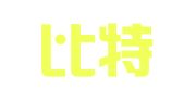 上海比特翻译咨询有限公司