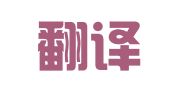 武汉翻译工作者协会