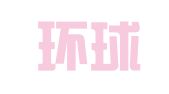 力友环球翻译（北京）有限公司