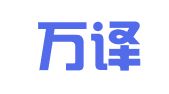 广州万译达翻译服务有限公司