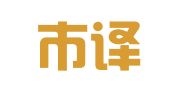 南宁市译森尔外文翻译工作室