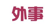 上海外事会务翻译服务有限公司