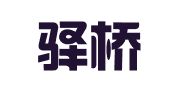 长沙驿桥翻译有限公司