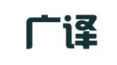 广州广译翻译服务有限公司