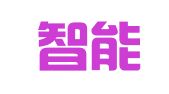 北京智能拓维技术研究所中豪翻译中心