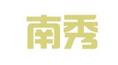 广州南秀翻译服务有限公司