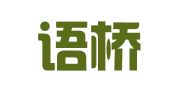 郑州语桥翻译服务有限公司