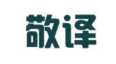 武汉敬译翻译有限公司