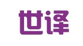 上海世译翻译有限公司