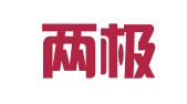 北京两极文化传播有限公司翻译分公司
