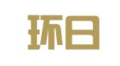 上海环日翻译服务事务所