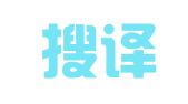 北京搜译网翻译有限责任公司