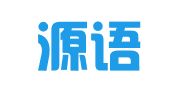 上海源语翻译有限公司