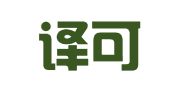 北京译可信翻译有限公司