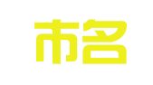 成都市名圣翻译咨询服务有限公司