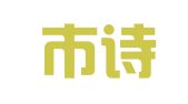 烟台市诗篇翻译有限公司
