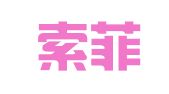 南京索菲亚翻译社
