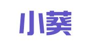 上海小葵翻译服务有限公司