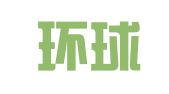 武汉环球翻译有限公司