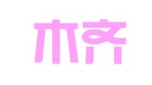 乌鲁木齐市金色语言翻译有限责任公司
