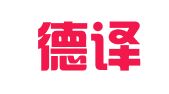 北京德译天诚翻译有限责任公司