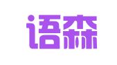 深圳语森国际商务翻译有限公司